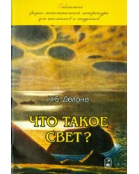 Что такое свет?