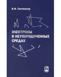 Электроны в неупорядоченных средах