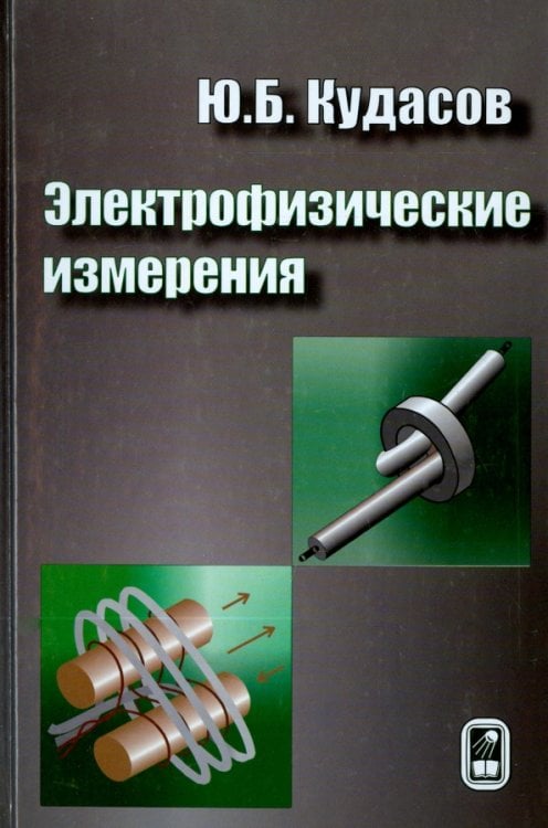 Электрофизические измерения Электрофизические измерения