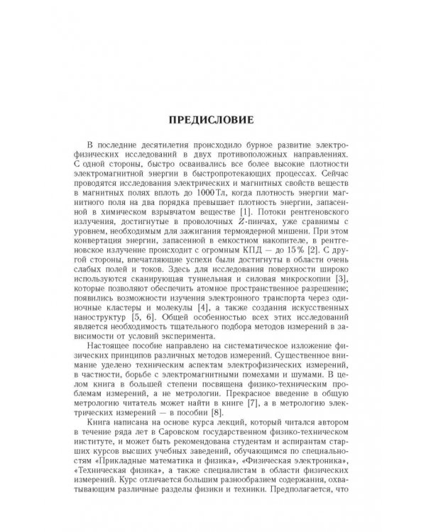Дополнительное изображение книги «Электрофизические измерения»