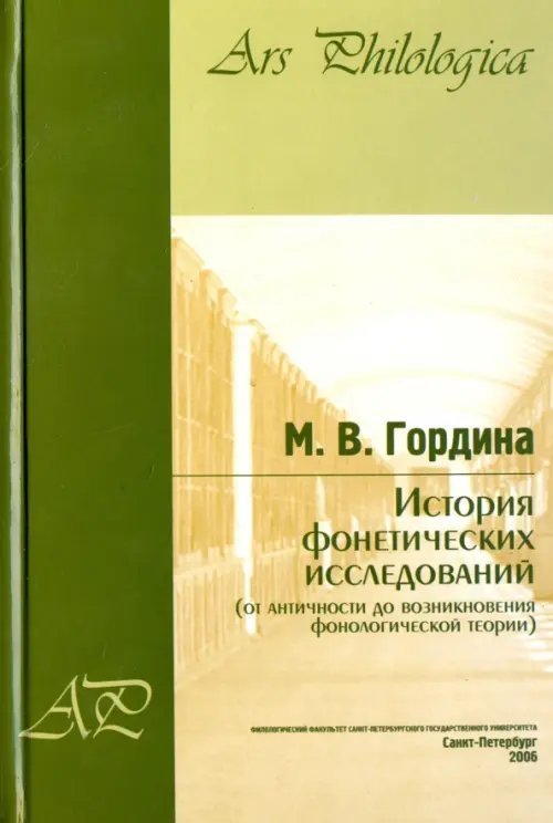 Ars Philologica История фонетических исследований (от античности до возникновения фонологической теории)