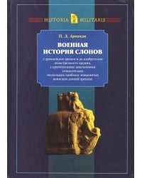 Военная история слонов с древнейших времен и до изобретения огнестрельного оружия