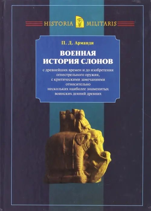 Historia militaris Военная история слонов с древнейших времен и до изобретения огнестрельного оружия