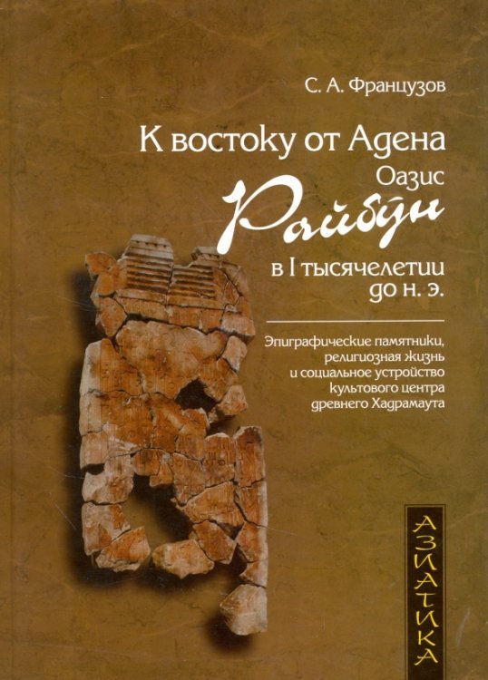 К востоку от Адена. Оазис Райбун в I тысячелетии до н. э.