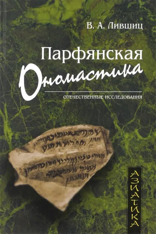 Азиатика Парфянская ономастика