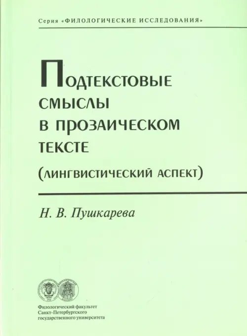 Филологические исследования Подтекстовые смыслы в прозаическом тексте (Лингвистический аспект)