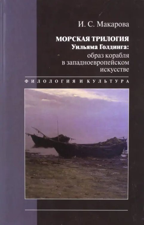 Морская трилогия Уильяма Голдинга: Образ корабля в Западноевропейском искусстве