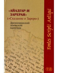 Айадгар-и Зареран (Сказание о Зарере). Древнеиранский эпический памятник