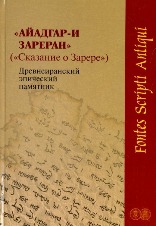 Айадгар-и Зареран (Сказание о Зарере). Древнеиранский эпический памятник