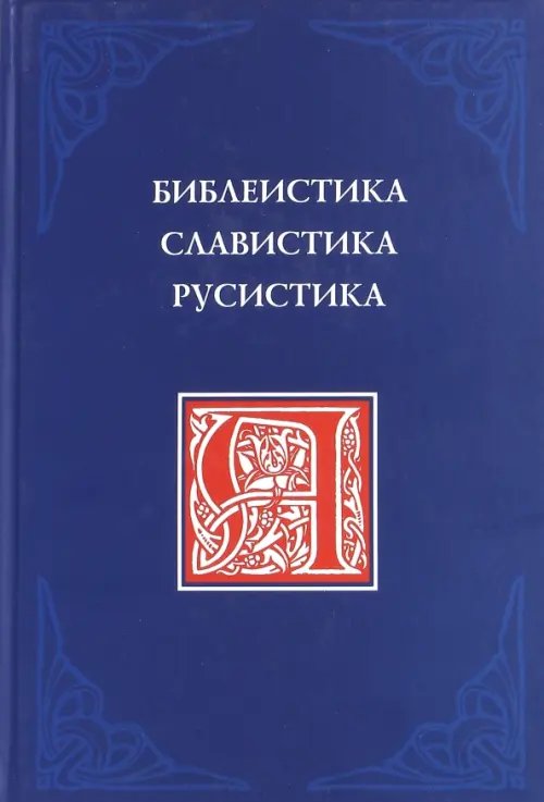 Библеистика. Славистика. Русистика Библеистика. Славистика. Русистика