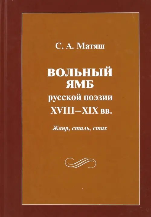 Вольный ямб русской поэзии XVIII-XIX вв. Жанр, стиль, стих