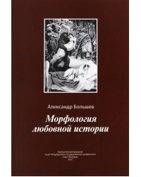 Морфология любовной истории