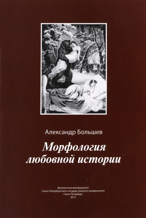 Морфология любовной истории