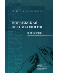 Норвежская лексикология. Учебное пособие