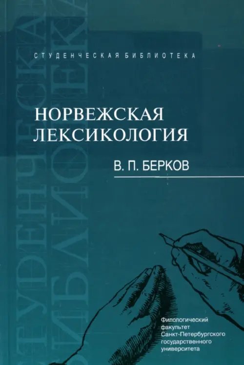 Норвежская лексикология. Учебное пособие Норвежская лексикология. Учебное пособие