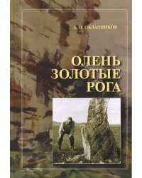Олень Золотые Рога. Рассказы об охоте за наскальными рисунками