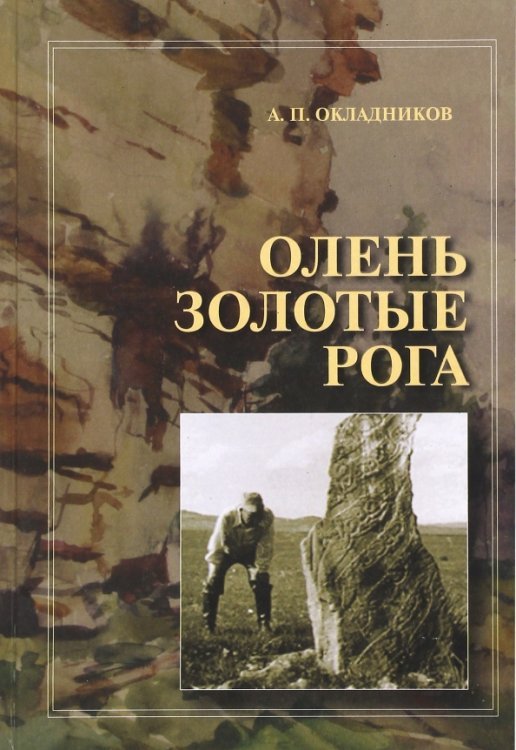 Олень Золотые Рога. Рассказы об охоте за наскальными рисунками