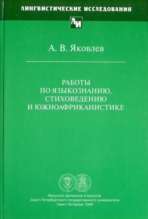 Лингвистические исследования Работы по языкознанию, стиховедению и южноафриканистике