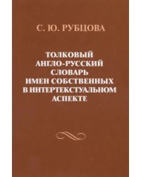 Толковый англо-русский словарь имен собственных в интертекстуальном аспекте