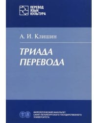 Триада перевода