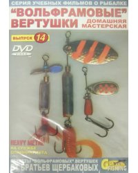 DVD. "Вольфрамовые" вертушки. Домашняя мастерская. Выпуск 14
