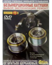 DVD. Безынерционные катушки. Выбор, эксплуатация, ремонт. Выпуск 16