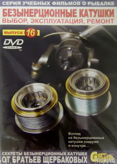 DVD. Безынерционные катушки. Выбор, эксплуатация, ремонт. Выпуск 16