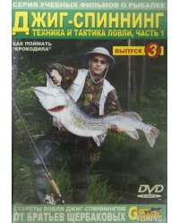 DVD. Джиг-спиннинг. Часть 1. Техника и тактика ловли. Выпуск 3