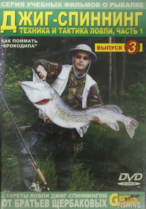 DVD. Джиг-спиннинг. Часть 1. Техника и тактика ловли. Выпуск 3