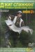DVD. Джиг-спиннинг. Часть 1. Техника и тактика ловли. Выпуск 3