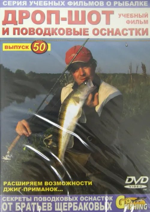 DVD. Дроп-шот и поводковые оснастки. Выпуск 50