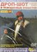 DVD. Дроп-шот и поводковые оснастки. Выпуск 50