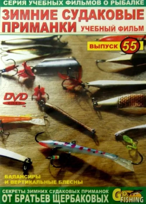 DVD. Зимние судаковые приманки. Выпуск 55