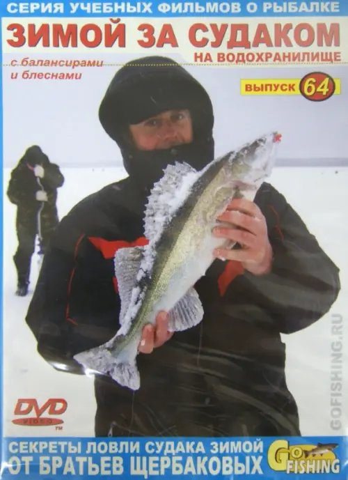 DVD. Зимой за судаком на водохранилище с балансирами и блеснами. Выпуск 64