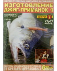 DVD. Изготовление джиг-приманок. Часть 1. Домашняя мастерская. Выпуск 1