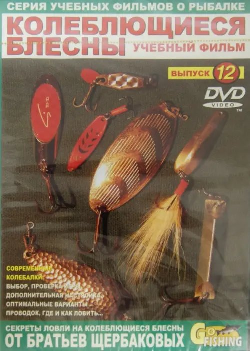 DVD. Колеблющиеся блесны. Выпуск 12