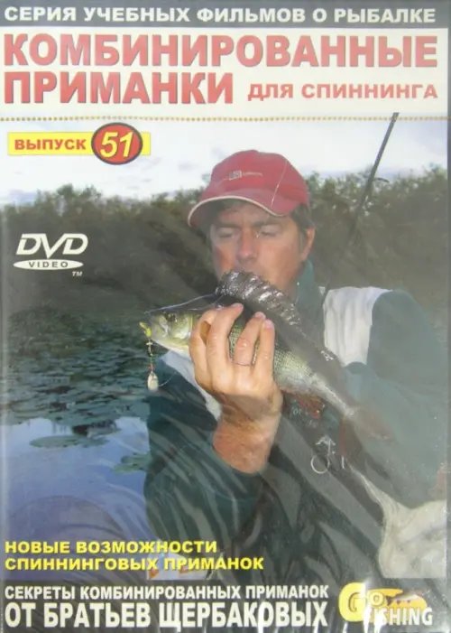 DVD. Комбинированные приманки для спиннинга. Выпуск 51