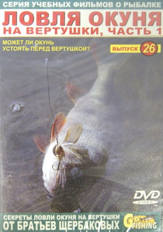 DVD. Ловля окуня на вертушки. Часть 1. Выпуск 26