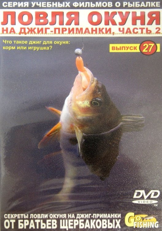 DVD. Ловля окуня на джиг-приманки. Часть 2. Выпуск 27