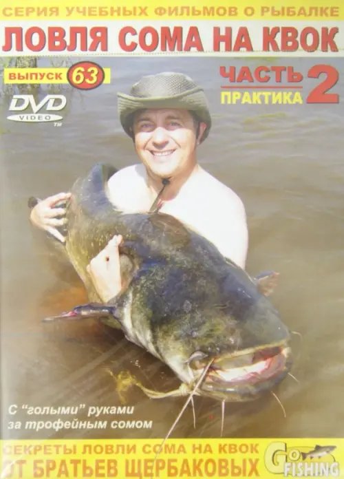 DVD. Ловля сома на квок. Часть 2. Практика. Выпуск 63