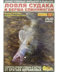 DVD. Ловля судака и берша спиннингом. Выпуск 32