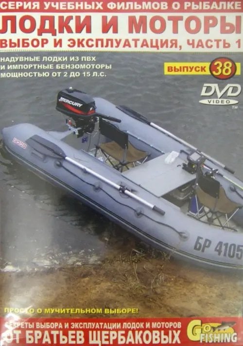 DVD. Лодки и моторы. Часть 1. Выпуск 38