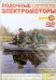 DVD. Лодочные электромоторы и аккумуляторы. Выбор, эксплуатация. Выпуск 29