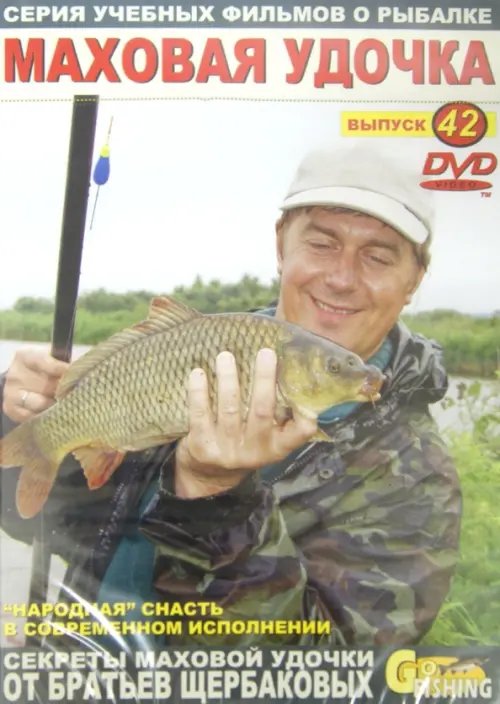 DVD. Маховая удочка. Выпуск 42