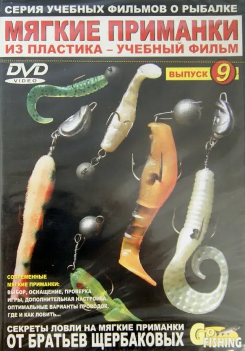 DVD. Мягкие приманки из пластика. Выпуск 9