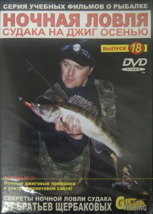 DVD. Ночная ловля судака на джиг осенью. Выпуск 18