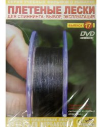 DVD. Плетеные лески. Выпуск 17