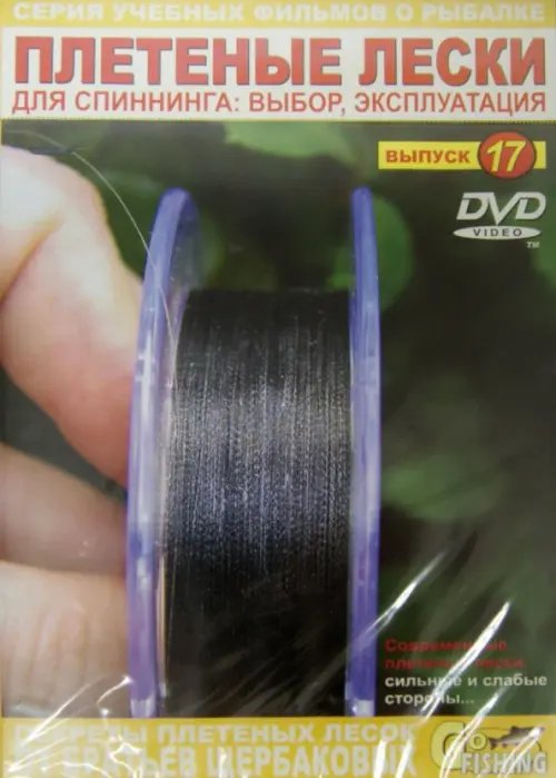 DVD. Плетеные лески. Выпуск 17