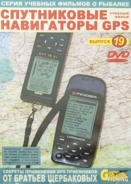 DVD. Спутниковые навигаторы GPS. Выпуск 19