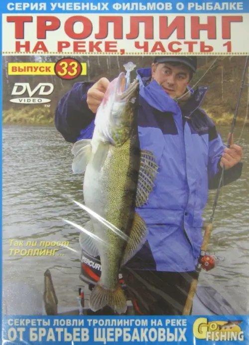 DVD. Троллинг на реке. Выпуск 33. Часть 1